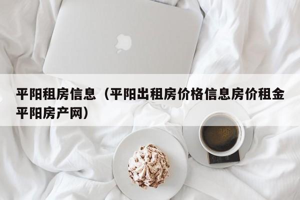 平阳租房信息（平阳出租房价格信息房价租金平阳房产网）