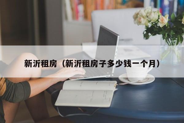 新沂租房（新沂租房子多少钱一个月）