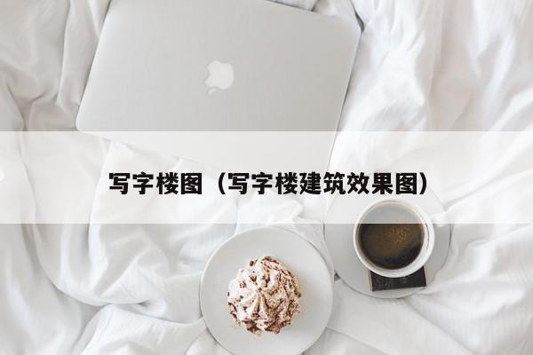 写字楼图（写字楼建筑效果图）