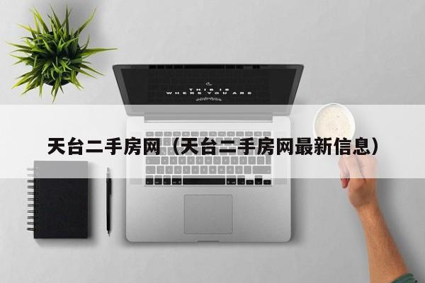 天台二手房网（天台二手房网最新信息）