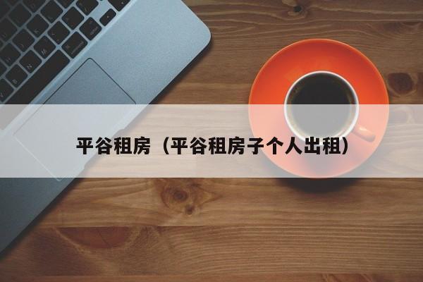 平谷租房（平谷租房子个人出租）