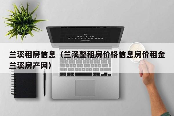 兰溪租房信息（兰溪整租房价格信息房价租金兰溪房产网）