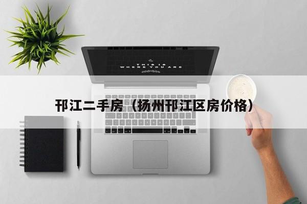 邗江二手房（扬州邗江区房价格）
