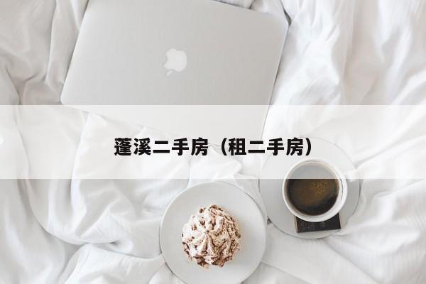 蓬溪二手房（租二手房）