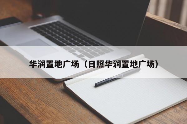 华润置地广场（日照华润置地广场）