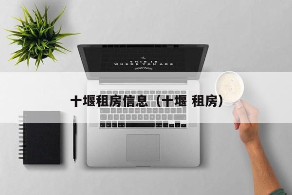 十堰租房信息（十堰 租房）