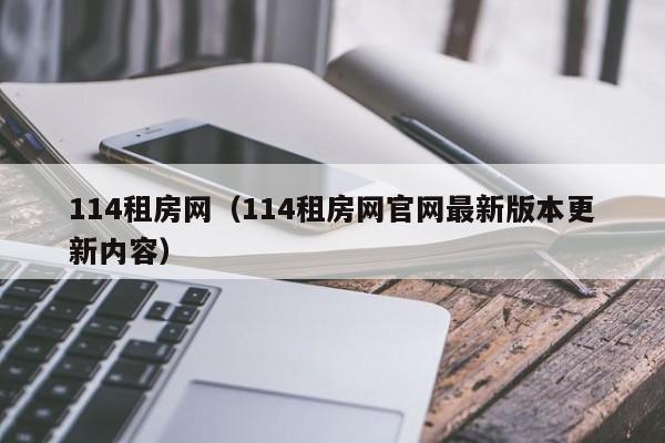 114租房网（114租房网官网最新版本更新内容）