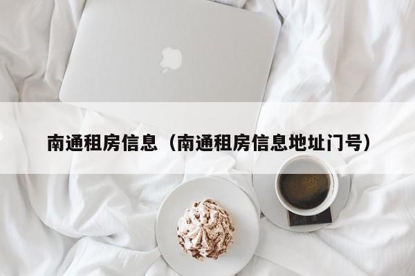 南通租房信息（南通租房信息地址门号）