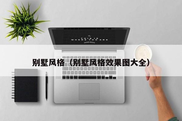 别墅风格（别墅风格效果图大全）