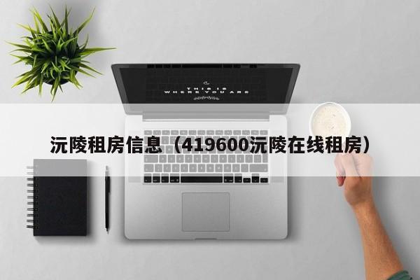 沅陵租房信息（419600沅陵在线租房）