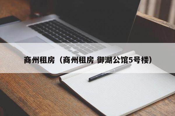 商州租房（商州租房 御湖公馆5号楼）