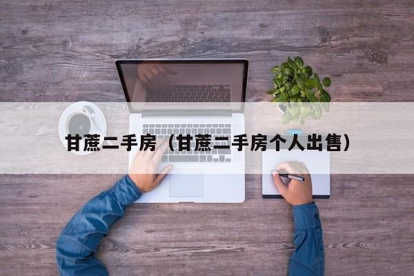 甘蔗二手房（甘蔗二手房个人出售）
