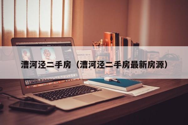 漕河泾二手房（漕河泾二手房最新房源）