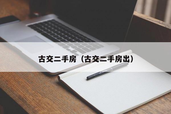 古交二手房（古交二手房出）