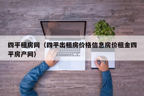 四平租房网（四平出租房价格信息房价租金四平房产网）