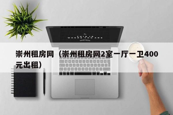 崇州租房网（崇州租房网2室一厅一卫400元出租）
