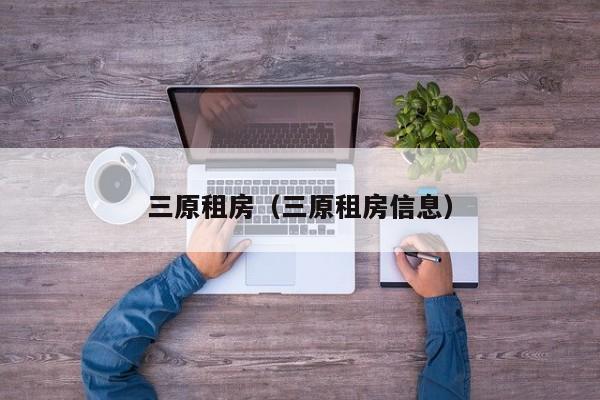 三原租房（三原租房信息）