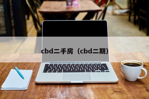 cbd二手房（cbd二期）