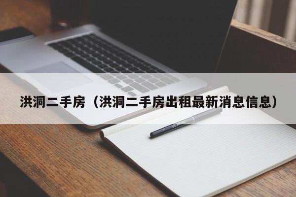 洪洞二手房（洪洞二手房出租最新消息信息）