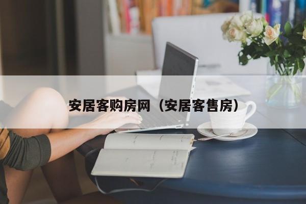 安居客购房网（安居客售房）