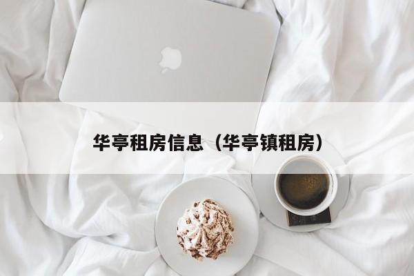 华亭租房信息（华亭镇租房）