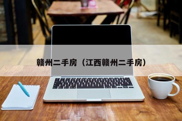 赣州二手房（江西赣州二手房）