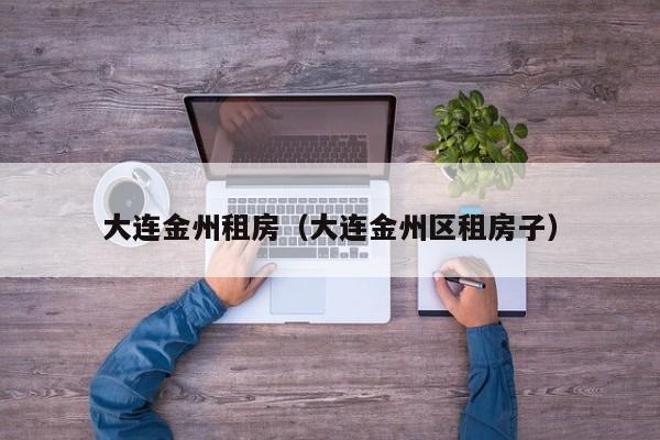 大连金州租房（大连金州区租房子）