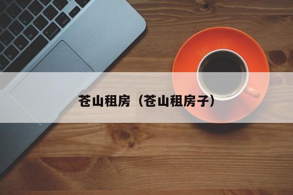 苍山租房（苍山租房子）