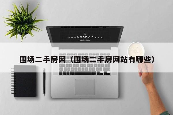 围场二手房网（围场二手房网站有哪些）
