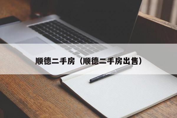 顺德二手房（顺德二手房出售）