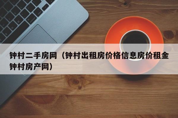 钟村二手房网（钟村出租房价格信息房价租金钟村房产网）