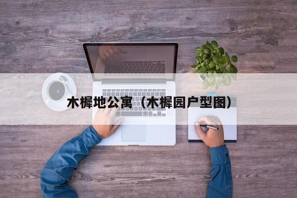 木樨地公寓（木樨园户型图）