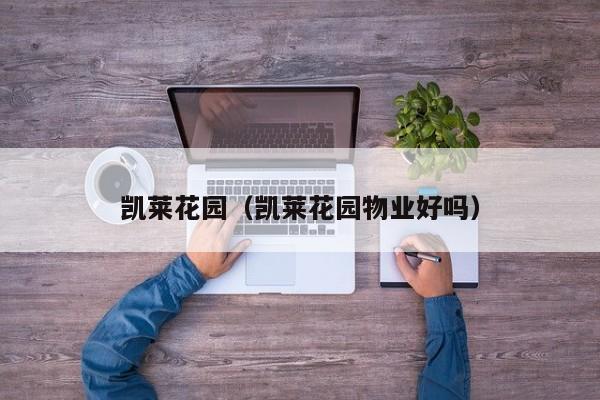 凯莱花园（凯莱花园物业好吗）