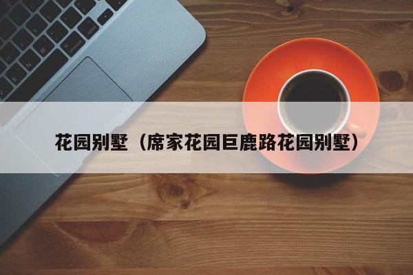 花园别墅（席家花园巨鹿路花园别墅）