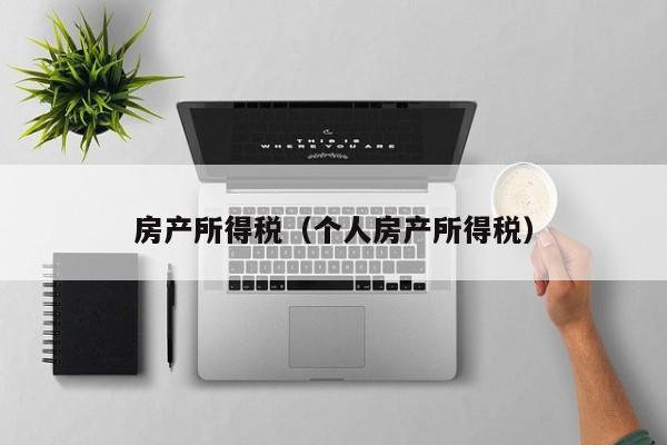 房产所得税（个人房产所得税）